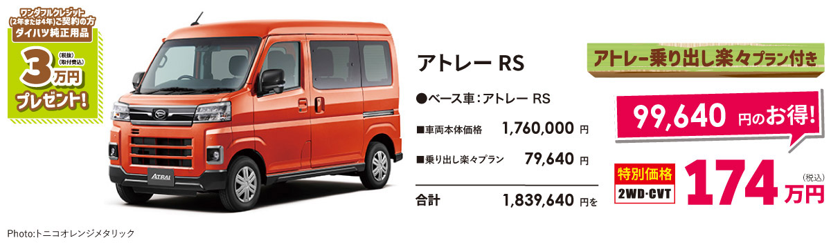 アトレーRS